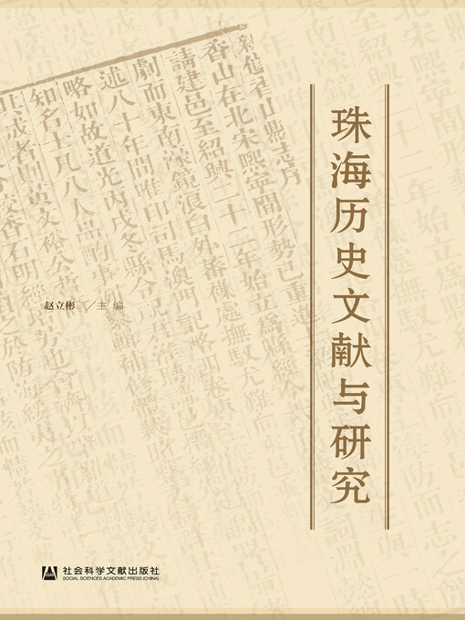 Title details for 珠海历史文献与研究 by 赵立彬主编 - Wait list